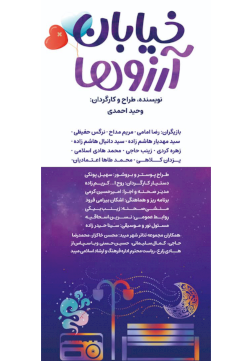 خیابان آرزو ها