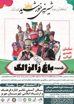 کمدی ایرانی قصه باغ زالزالک