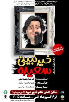 خیر نبینی سعیده