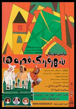 موزیکال شهر فرنگ قصه
