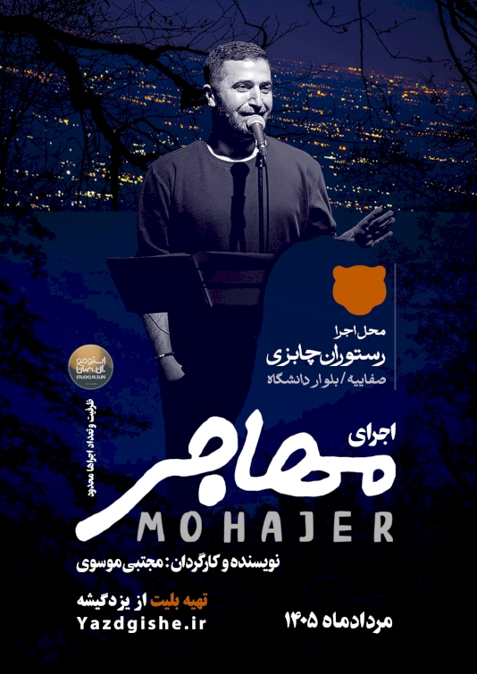اپیزود مهاجر