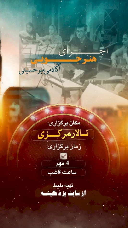 کنسرت هنرجویی آکادمی موسیقی میرحسنی به همراهی مدرسین زیرمجموعه