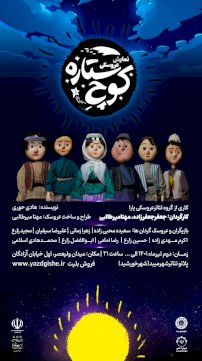 نمایش عروسکی کوچ ستاره