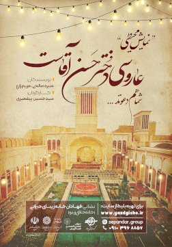 عاروسی دخترحسن آقاست شما دعوتد