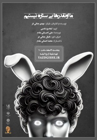 ما انقدر را هم بی ستاره نیستیم