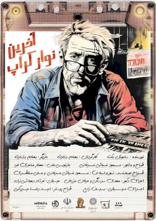 اخرین نوار کراپ