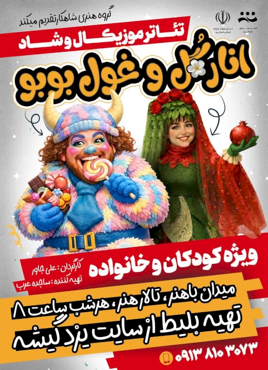تئاتر عروسکی و موزیکال انارگُل و غول بوبو