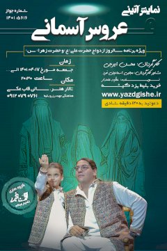 آئینی عروس آسمانی