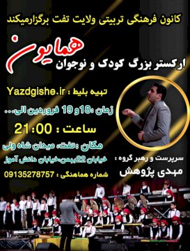 ارکستر بزرگ کودک و نوجوان همایونی