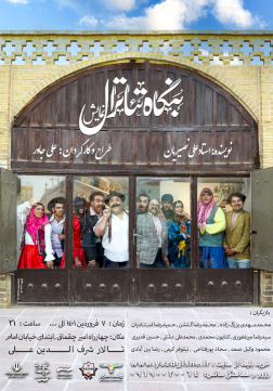 بنگاه تئاترال