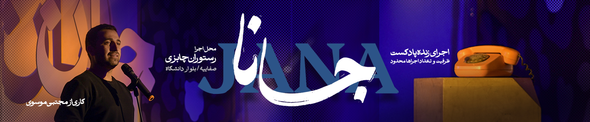 اپیزود جانا