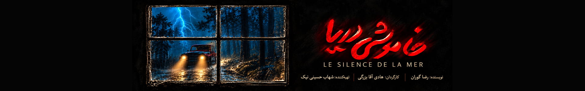 خاموشی دریا